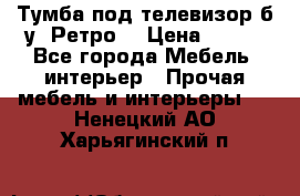 Тумба под телевизор б/у “Ретро“ › Цена ­ 500 - Все города Мебель, интерьер » Прочая мебель и интерьеры   . Ненецкий АО,Харьягинский п.